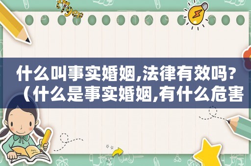 什么叫事實婚姻,法律有效嗎?（什么是事實婚姻,有什么危害）