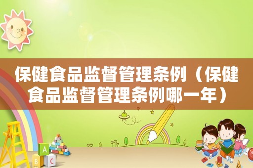 保健食品監督管理條例（保健食品監督管理條例哪一年）