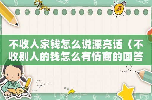 不收人家錢怎么說(shuō)漂亮話（不收別人的錢怎么有情商的回答）