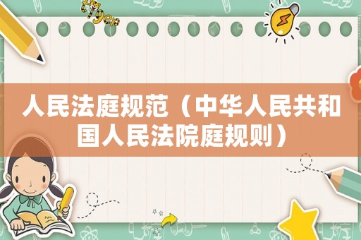 人民法庭規范（中華人民共和國人民法院庭規則）