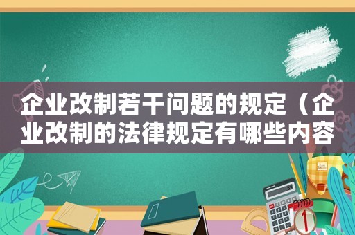 企業(yè)改制若干問(wèn)題的規(guī)定（企業(yè)改制的法律規(guī)定有哪些內(nèi)容）