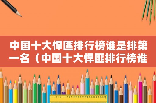 中國十大悍匪排行榜誰是排第一名（中國十大悍匪排行榜誰是排第一）