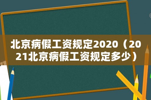 北京病假工資規定2020（2021北京病假工資規定多少）