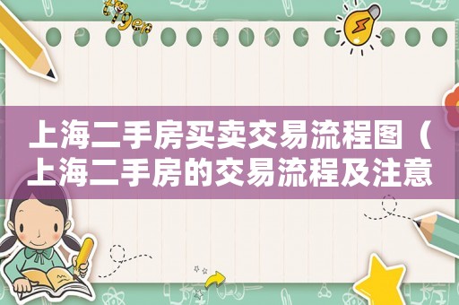 上海二手房買賣交易流程圖（上海二手房的交易流程及注意事項）