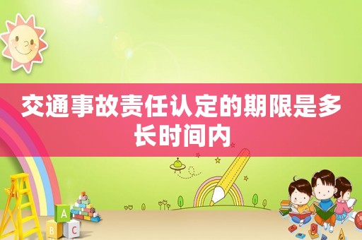交通事故責任認定的期限是多長時間內(nèi)