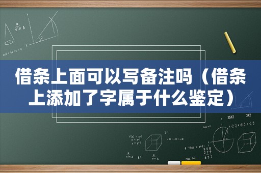 借條上面可以寫備注嗎（借條上添加了字屬于什么鑒定）