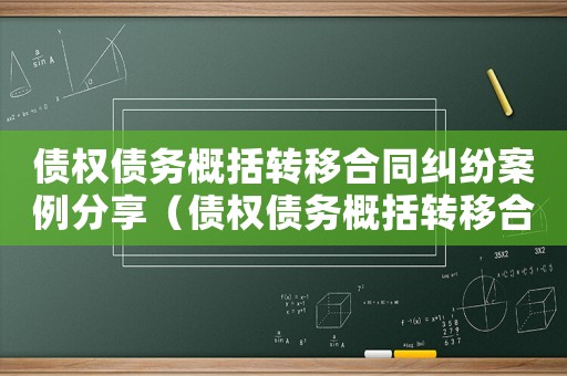 債權債務概括轉移合同糾紛案例分享（債權債務概括轉移合同糾紛案例）