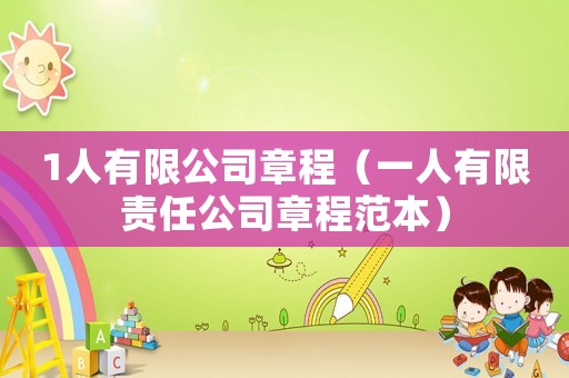 1人有限公司章程（一人有限責任公司章程范本）