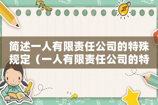 簡述一人有限責任公司的特殊規定（一人有限責任公司的特征有）