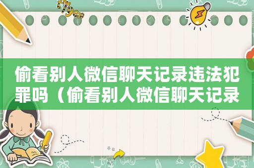 偷看別人微信聊天記錄違法犯罪嗎（偷看別人微信聊天記錄違法犯罪嗎）