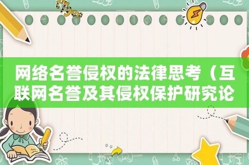 網(wǎng)絡名譽侵權的法律思考（互聯(lián)網(wǎng)名譽及其侵權保護研究論文）