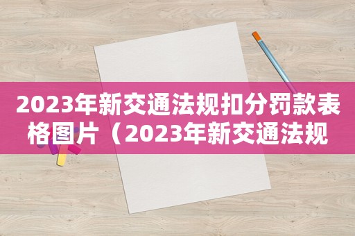 2023年新交通法規扣分罰款表格圖片（2023年新交通法規扣分罰款表格）