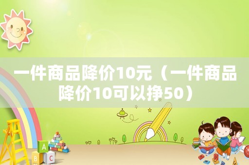 一件商品降價10元（一件商品降價10可以掙50）