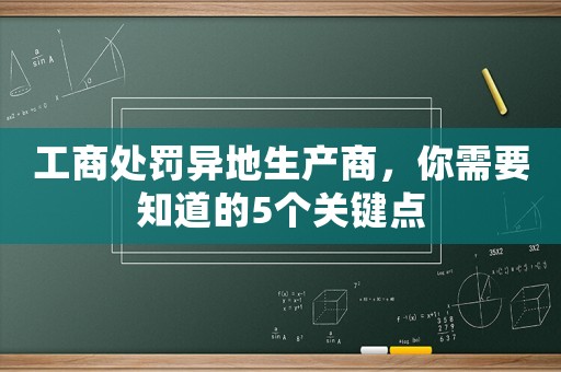 工商處罰異地生產商，你需要知道的5個關鍵點