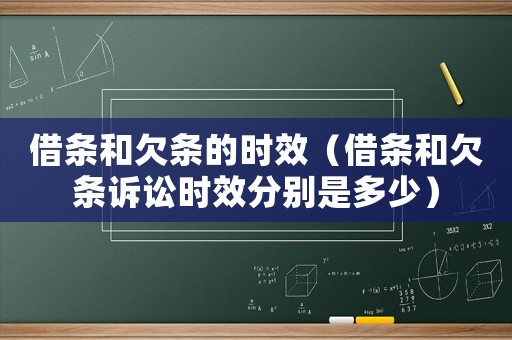 借條和欠條的時效（借條和欠條訴訟時效分別是多少）