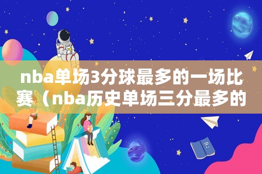nba單場3分球最多的一場比賽（nba歷史單場三分最多的球員）