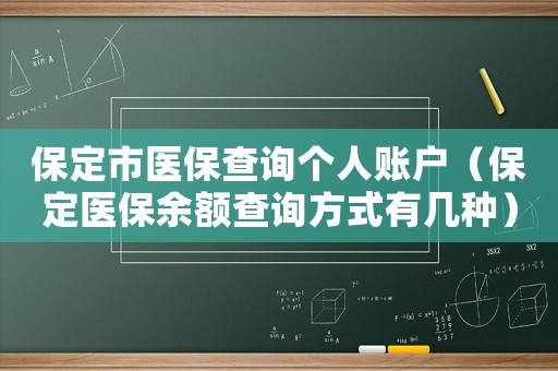 保定市醫保查詢個人賬戶（保定醫保余額查詢方式有幾種）