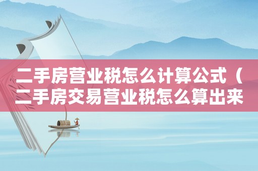 二手房營業(yè)稅怎么計算公式（二手房交易營業(yè)稅怎么算出來的）