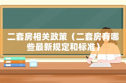 二套房相關政策（二套房有哪些最新規定和標準）