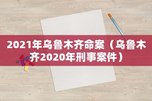 2021年烏魯木齊命案（烏魯木齊2020年刑事案件）