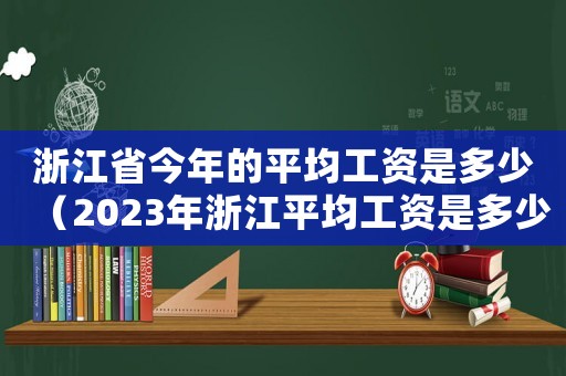 浙江省今年的平均工資是多少（2023年浙江平均工資是多少）