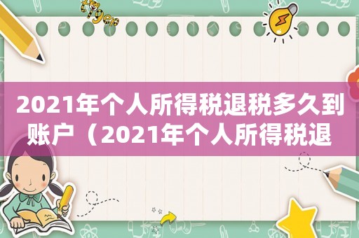 2021年個(gè)人所得稅退稅多久到賬戶（2021年個(gè)人所得稅退稅多久到賬）