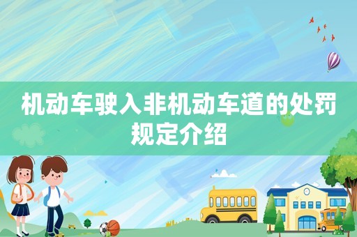 機(jī)動(dòng)車駛?cè)敕菣C(jī)動(dòng)車道的處罰規(guī)定介紹