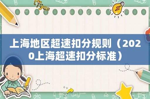 上海地區(qū)超速扣分規(guī)則（2020上海超速扣分標準）