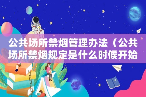公共場所禁煙管理辦法（公共場所禁煙規定是什么時候開始）