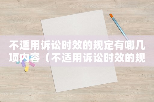 不適用訴訟時(shí)效的規(guī)定有哪幾項(xiàng)內(nèi)容（不適用訴訟時(shí)效的規(guī)定有哪幾項(xiàng)）