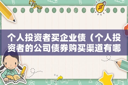 個人投資者買企業(yè)債（個人投資者的公司債券購買渠道有哪些）