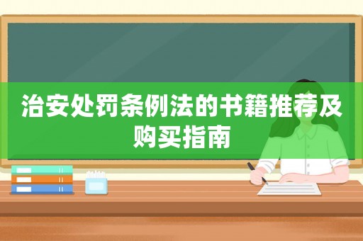 治安處罰條例法的書籍推薦及購買指南