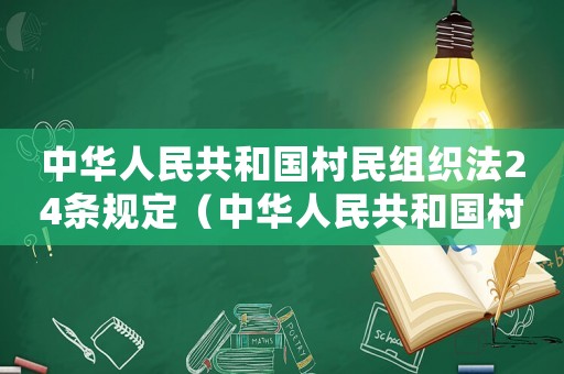 中華人民共和國村民組織法24條規定（中華人民共和國村民組織法第24條）