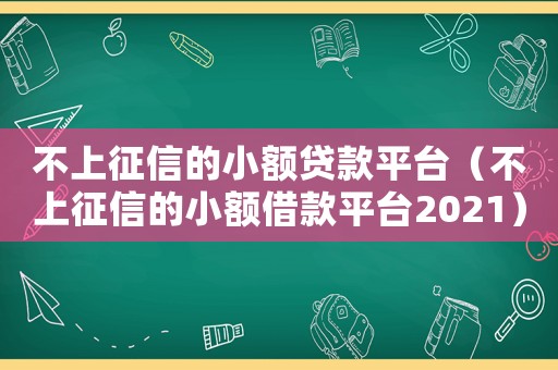 不上征信的小額貸款平臺（不上征信的小額借款平臺2021）