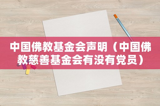 中國佛教基金會聲明（中國佛教慈善基金會有沒有黨員）