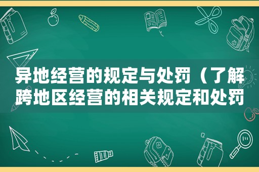 異地經營的規定與處罰（了解跨地區經營的相關規定和處罰措施）