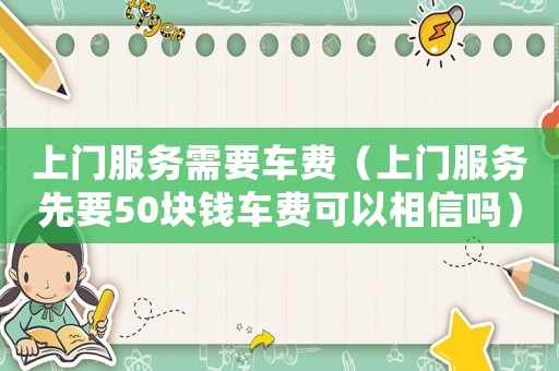 上門服務需要車費（上門服務先要50塊錢車費可以相信嗎）