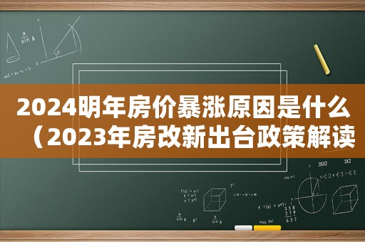2024明年房價暴漲原因是什么（2023年房改新出臺政策解讀）