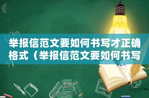 舉報(bào)信范文要如何書寫才正確格式（舉報(bào)信范文要如何書寫才正確）