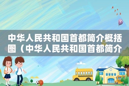 中華人民共和國首都簡介概括圖（中華人民共和國首都簡介概括）