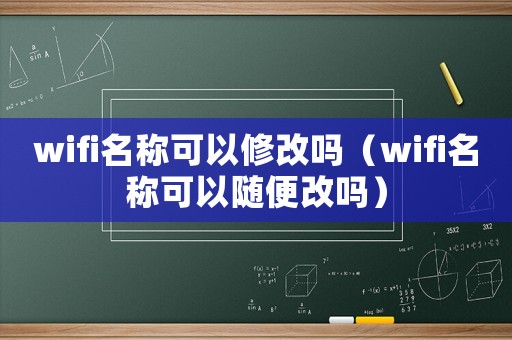 wifi名稱可以修改嗎（wifi名稱可以隨便改嗎）