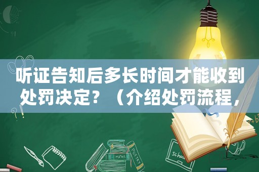 聽證告知后多長時間才能收到處罰決定？（介紹處罰流程，讓你心中有數）