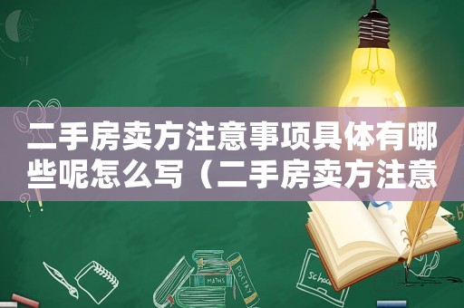 二手房賣方注意事項具體有哪些呢怎么寫（二手房賣方注意事項具體有哪些呢）