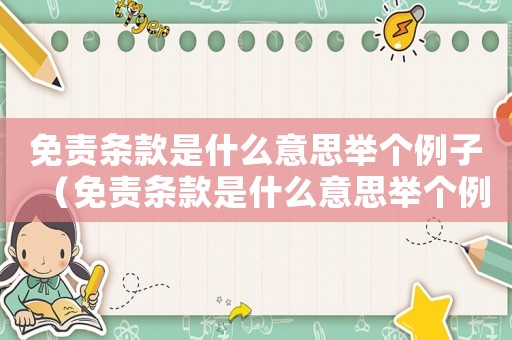 免責條款是什么意思舉個例子（免責條款是什么意思舉個例子）