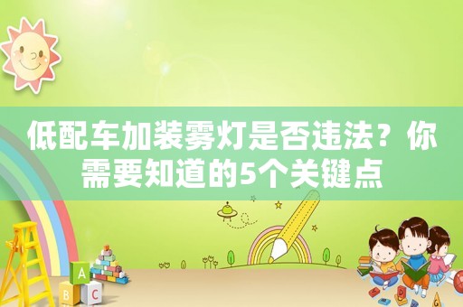 低配車加裝霧燈是否違法？你需要知道的5個關鍵點