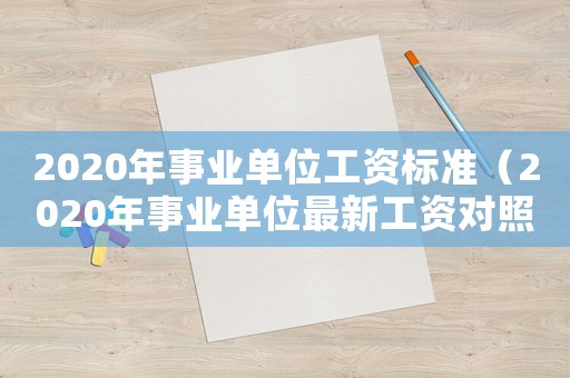 2020年事業單位工資標準（2020年事業單位最新工資對照表）