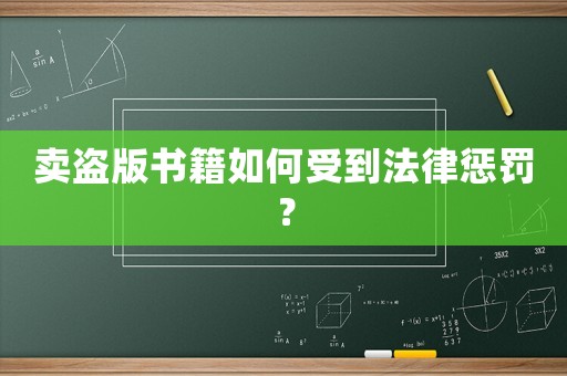 賣盜版書籍如何受到法律懲罰？