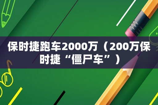 保時捷跑車2000萬（200萬保時捷“僵尸車”）