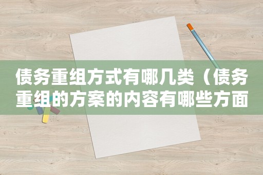 債務重組方式有哪幾類（債務重組的方案的內容有哪些方面）