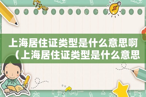 上海居住證類型是什么意思啊（上海居住證類型是什么意思）